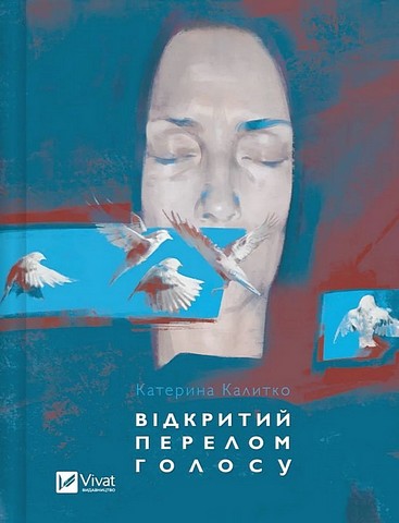 Відкритий перелом голосу Авт: Катерина Калитко Вид-во: Vivat - фото 1