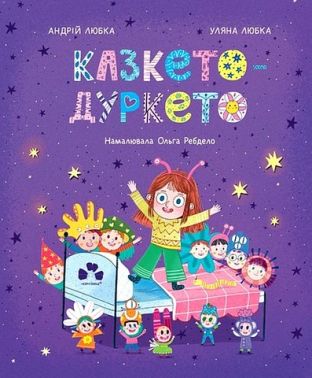 Казкето-дуркето Авт: Андрій Любка Уляна Любка Вид-во: Чорні вівці Казкето-дуркето Авт: Андрій Любка Уляна Любка Вид-во: Чорні вівці