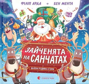 Зайченята на санчатах Шалена різдвяна історія Авт: Філіп Арда Вид-во: Видавництво Старого Лева