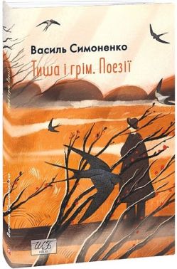 Тиша і грім Поезії Авт: Василь Симоненко Вид-во: Фоліо Тиша і грім Поезії Авт: Василь Симоненко Вид-во: Фоліо