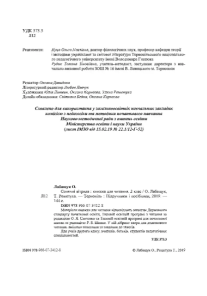 Посібник Позакласне читання Сонячні вітрила 2 клас НУШ Авт: Лабащук О. Решетуха Т. Вид-во: Підручники і посібники - фото 2
