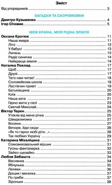 Книжка для додаткового читання 2 клас НУШ Авт: Богданець-Білоскаленко Н.І. Романюк С.З. Вид-во: Грамота - фото 3