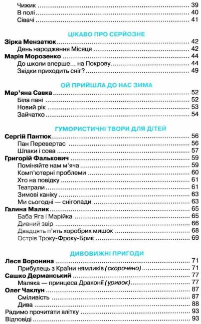 Книжка для додаткового читання 2 клас НУШ Авт: Богданець-Білоскаленко Н.І. Романюк С.З. Вид-во: Грамота - фото 4