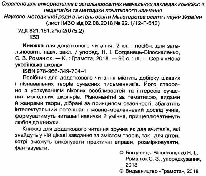 Книжка для додаткового читання 2 клас НУШ Авт: Богданець-Білоскаленко Н.І. Романюк С.З. Вид-во: Грамота - фото 2