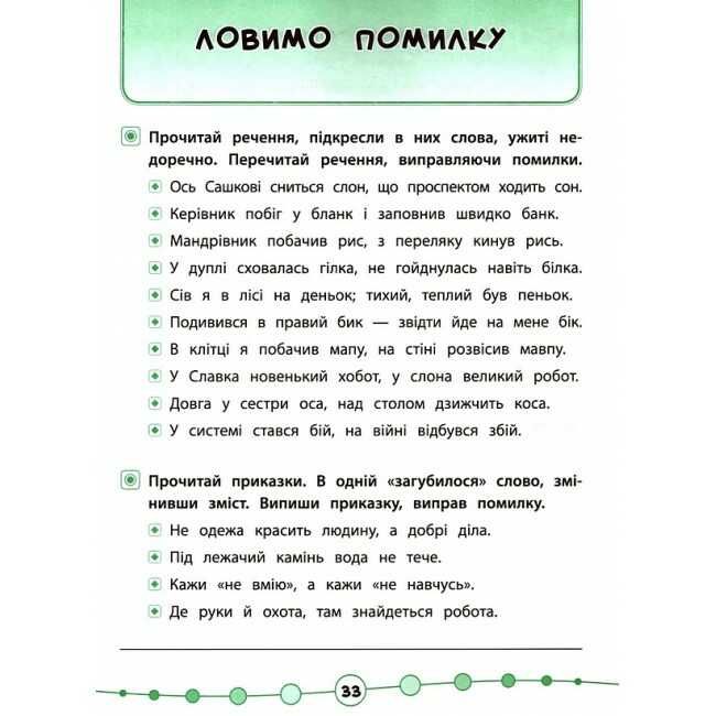 Я відмінник Техніка читання Читаємо швидко й правильно 2 клас Авт: Таровита І.О. Вид-во: УЛА - фото 7