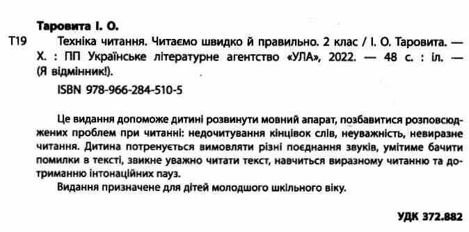 Я відмінник Техніка читання Читаємо швидко й правильно 2 клас Авт: Таровита І.О. Вид-во: УЛА - фото 2