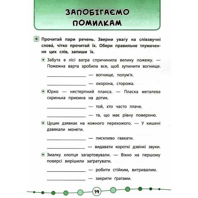 Я відмінник Техніка читання Читаємо швидко й правильно 2 клас Авт: Таровита І.О. Вид-во: УЛА - фото 6