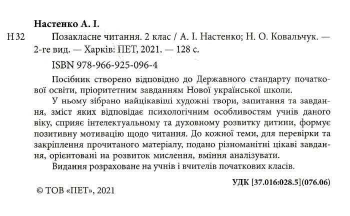 Посібник Позакласне читання 2 клас НУШ Авт: Настенко А.І. Ковальчук Н.О. Вид-во: ПЕТ - фото 2