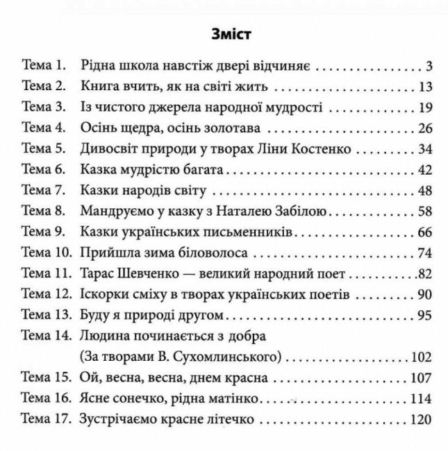 Посібник Позакласне читання 2 клас НУШ Авт: Настенко А.І. Ковальчук Н.О. Вид-во: ПЕТ - фото 3