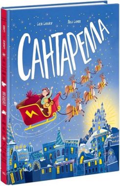 Сантарелла Авт: Сюзі Сеньйор Вид-во: Ранок