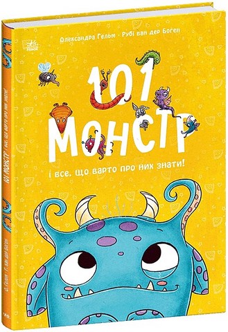 101 монстр і все, що варто про них знати! Авт: Рубі ван дер Боген Вид-во: Ранок - фото 1