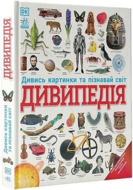 Дивипедія Дивись картинки та пізнавай світ Авт: Колектив авторів Dorling Kindersley Вид-во: Ранок Дивипедія Дивись картинки та пізнавай світ Авт: Колектив авторів Dorling Kindersley Вид-во: Ранок