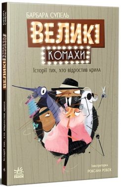 Великі комахи Історія тих, хто відростив крила Авт: Барбара Супель Вид-во: Ранок Великі комахи Історія тих, хто відростив крила Авт: Барбара Супель Вид-во: Ранок