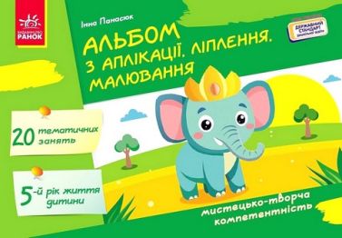 Альбом з аплікації, ліплення, малювання Для дитини 5-го року життя Авт: Інна Панасюк Вид-во: Ранок Альбом з аплікації, ліплення, малювання Для дитини 5-го року життя Авт: Інна Панасюк Вид-во: Ранок