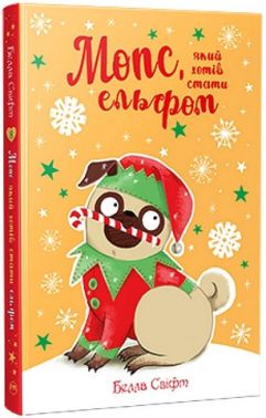 Мопс, який хотів стати ельфом Книжка 8 Авт: Белла Свіфт Вид-во: Рідна Мова Мопс, який хотів стати ельфом Книжка 8 Авт: Белла Свіфт Вид-во: Рідна Мова