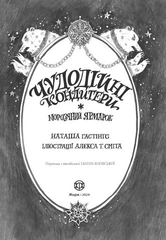 Чудодійні кондитери Книга 1 Морозяний Ярмарок Авт: Наташа Гастінгс Вид-во: Жорж - фото 5
