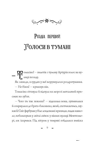 Чудодійні кондитери Книга 1 Морозяний Ярмарок Авт: Наташа Гастінгс Вид-во: Жорж - фото 6