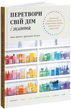 Перетвори свій дім і життя Авт: Клеа Ширер Джоанна Теплін Вид-во: ArtHuss Перетвори свій дім і життя Авт: Клеа Ширер Джоанна Теплін Вид-во: ArtHuss