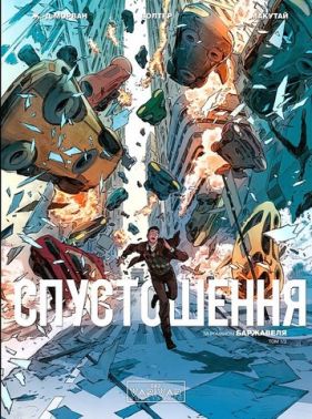 Спустошення Том 1 Авт: Ж.-Д. Морван Рей Макутай Вид-во: Varvar Publishing Спустошення Том 1 Авт: Ж.-Д. Морван Рей Макутай Вид-во: Varvar Publishing