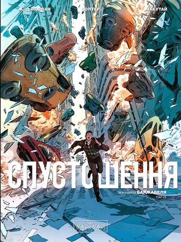 Спустошення Том 1 Авт: Ж.-Д. Морван Рей Макутай Вид-во: Varvar Publishing - фото 1