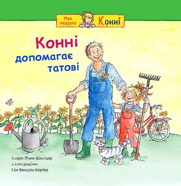 Конні допомагає татові Авт: Ліане Шнайдер Вид-во: Богдан