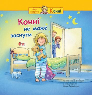 Конні не може заснути Авт: Ліане Шнайдер Вид-во: Богдан