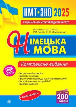 Комплексне видання ЗНО / НМТ 2025 Німецька мова Авт: Р. Матієв Р. Припін Ю. Михайловська М. Смолій Вид-во: Богдан Комплексне видання ЗНО / НМТ 2025 Німецька мова Авт: Р. Матієв Р. Припін Ю. Михайловська М. Смолій Вид-во: Богдан