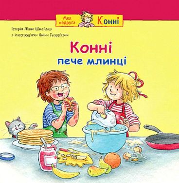 Конні пече млинці Авт: Ліане Шнайдер Вид-во: Богдан