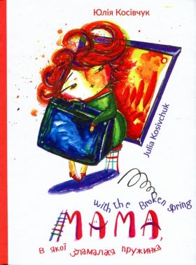 Мама, в якої зламалася пружинка Mama with the Broken Spring Авт: Юлія Косівчук Вид-во: Букрек Мама, в якої зламалася пружинка Mama with the Broken Spring Авт: Юлія Косівчук Вид-во: Букрек