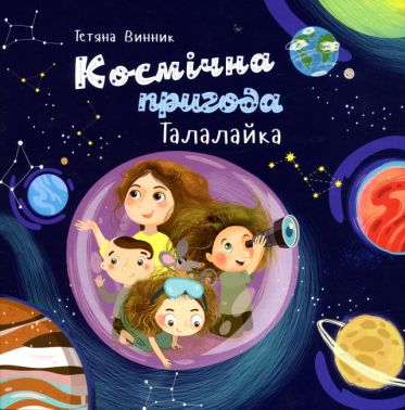 Космічна пригода Талалайка Авт: Тетяна Винник Вид-во: Букрек Космічна пригода Талалайка Авт: Тетяна Винник Вид-во: Букрек