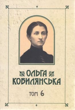 Ольга Кобилянська Зібрання творів у 10 томах Том 6 Авт: Ольга Кобилянська Вид-во: Букрек Ольга Кобилянська Зібрання творів у 10 томах Том 6 Авт: Ольга Кобилянська Вид-во: Букрек