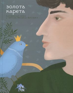 Золота карета Буковинські казки у записах Михайла Івасюка Вид-во: Букрек Золота карета Буковинські казки у записах Михайла Івасюка Вид-во: Букрек