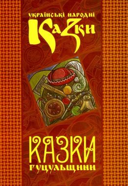 Українські народні казки Книга 7 Казки Гуцульщини Вид-во: Букрек Українські народні казки Книга 7 Казки Гуцульщини Вид-во: Букрек