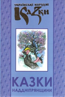 Українські народні казки Книга 32 Казки Наддніпрянщини Вид-во: Букрек Українські народні казки Книга 32 Казки Наддніпрянщини Вид-во: Букрек