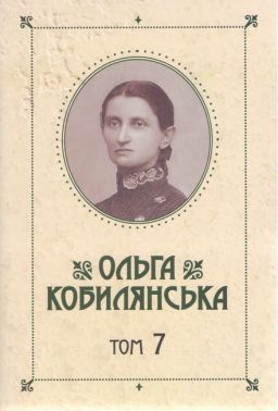 Ольга Кобилянська Зібрання творів у 10 томах Том 7 Авт: Ольга Кобилянська Вид-во: Букрек Ольга Кобилянська Зібрання творів у 10 томах Том 7 Авт: Ольга Кобилянська Вид-во: Букрек