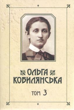 Ольга Кобилянська Зібрання творів у 10 томах Том 3 Авт: Ольга Кобилянська Вид-во: Букрек Ольга Кобилянська Зібрання творів у 10 томах Том 3 Авт: Ольга Кобилянська Вид-во: Букрек