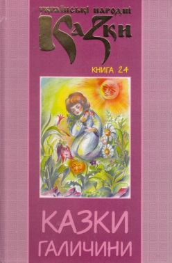 Українські народні казки Книга 24 Казки Галичини Вид-во: Букрек Українські народні казки Книга 24 Казки Галичини Вид-во: Букрек