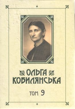 Ольга Кобилянська Зібрання творів у 10 томах Том 9 Авт: Ольга Кобилянська Вид-во: Букрек Ольга Кобилянська Зібрання творів у 10 томах Том 9 Авт: Ольга Кобилянська Вид-во: Букрек