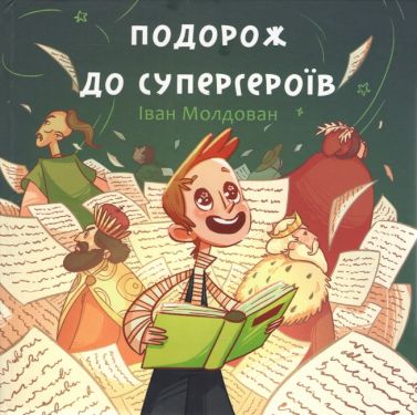 Подорож до супергероїв Авт: Іван Молдован Вид-во: Букрек Подорож до супергероїв Авт: Іван Молдован Вид-во: Букрек
