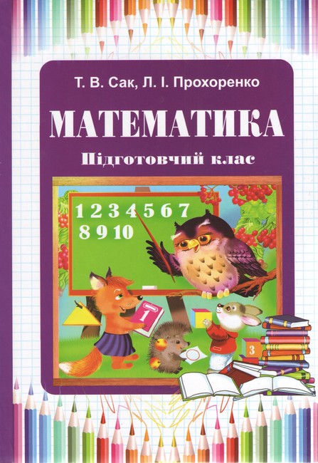 Підручник Математика Підготовчий клас Авт: Сак Т.В. Прохоренко Л.І. Вид-во: Букрек - фото 1