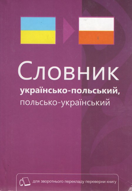 Словник українсько-польський, польсько-український Авт: Ю. Макар О. Слюсар Вид-во: Букрек - фото 1