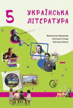 Підручник Українська література 5 клас НУШ Авт: Архипова В.П. Січкар С.І. Шило С.Б. Вид-во: Букрек Підручник Українська література 5 клас НУШ Авт: Архипова В.П. Січкар С.І. Шило С.Б. Вид-во: Букрек