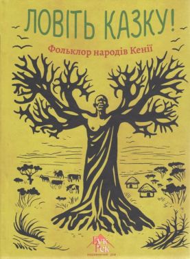 Ловіть казку! Фольклор народу Кенії Вид-во: Букрек Ловіть казку! Фольклор народу Кенії Вид-во: Букрек