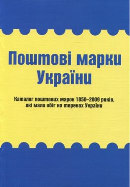 Поштові марки України Каталог поштових марок 1850–2009 років, які мали обіг на теренах України Авт: Я. Цюпак Р. Грабштейн М. Рогозинський Вид-во: Букрек Поштові марки України Каталог поштових марок 1850–2009 років, які мали обіг на теренах України Авт: Я. Цюпак Р. Грабштейн М. Рогозинський Вид-во: Букрек