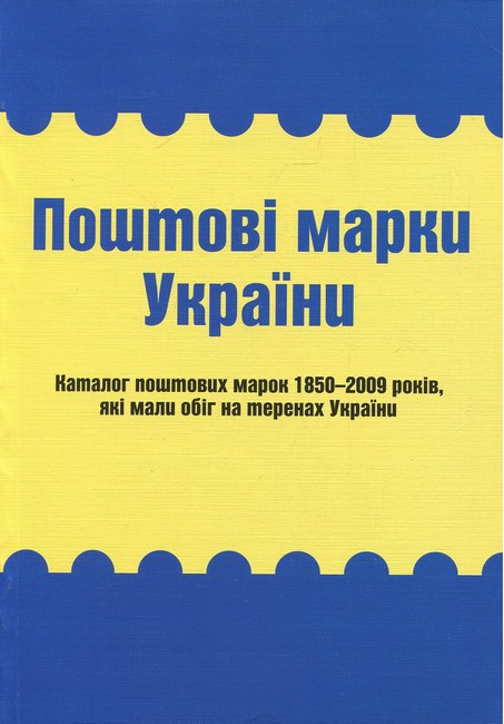 Поштові марки України Каталог поштових марок 1850–2009 років, які мали обіг на теренах України Авт: Я. Цюпак Р. Грабштейн М. Рогозинський Вид-во: Букрек - фото 1