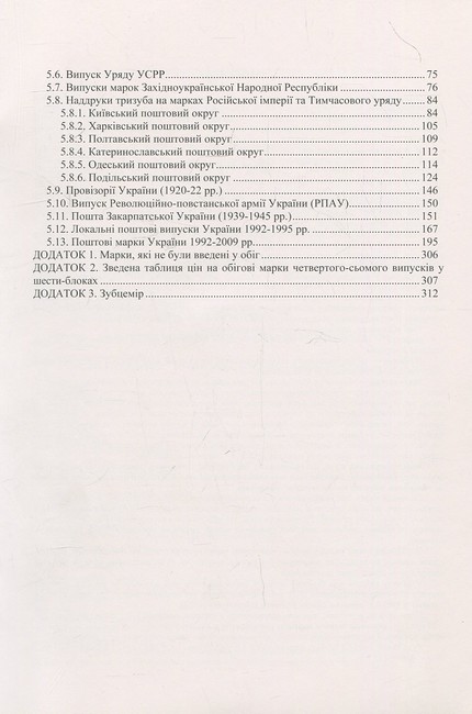 Поштові марки України Каталог поштових марок 1850–2009 років, які мали обіг на теренах України Авт: Я. Цюпак Р. Грабштейн М. Рогозинський Вид-во: Букрек - фото 3