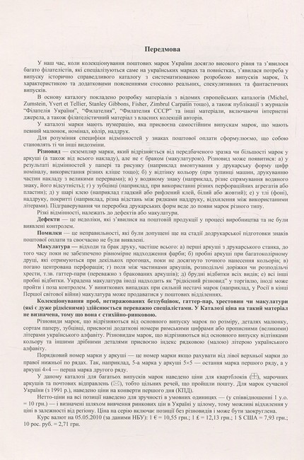 Поштові марки України Каталог поштових марок 1850–2009 років, які мали обіг на теренах України Авт: Я. Цюпак Р. Грабштейн М. Рогозинський Вид-во: Букрек - фото 4