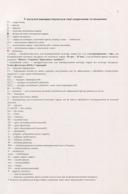 Поштові марки України Каталог поштових марок 1850–2009 років, які мали обіг на теренах України Авт: Я. Цюпак Р. Грабштейн М. Рогозинський Вид-во: Букрек - фото 5