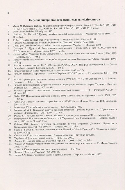 Поштові марки України Каталог поштових марок 1850–2009 років, які мали обіг на теренах України Авт: Я. Цюпак Р. Грабштейн М. Рогозинський Вид-во: Букрек - фото 6