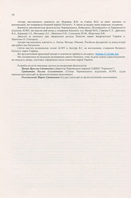 Поштові марки України Каталог поштових марок 1850–2009 років, які мали обіг на теренах України Авт: Я. Цюпак Р. Грабштейн М. Рогозинський Вид-во: Букрек - фото 8